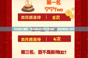 今日重大通报“吉祥填大坑可以开挂吗”(真的有挂)-知乎