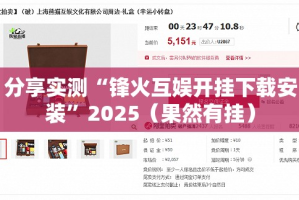 分享实测“锋火互娱开挂下载安装”2025（果然有挂）