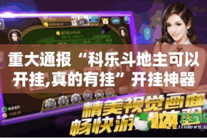 重大通报“科乐斗地主可以开挂,真的有挂”开挂神器