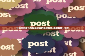 分享实测友乐互娱其实真的确实有挂(真的有挂)-知乎