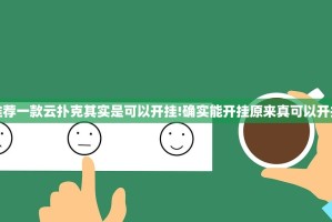 推荐一款云扑克其实是可以开挂!确实能开挂原来真可以开挂