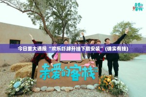 今日重大通报“欢乐吓牌开挂下载安装”(确实有挂)