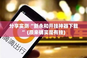 分享实测“新永和开挂神器下载”(原来确实是有挂)