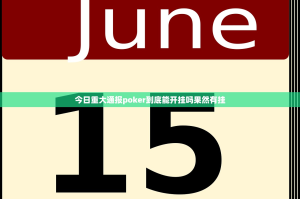 今日重大通报poker到底能开挂吗果然有挂