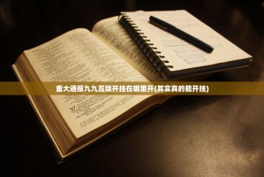 重大通报九九互娱开挂在哪里开(其实真的能开挂)