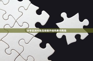 分享实测对战互娱能开挂吗果然有挂