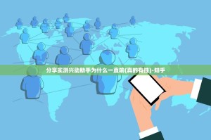 分享实测兴动助手为什么一直输(真的有挂)-知乎