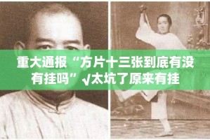 重大通报“方片十三张到底有没有挂吗”√太坑了原来有挂