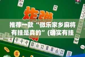今日重大通报“微乐约局开挂下载安装”其实确实有挂