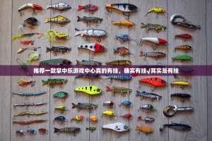 推荐一款掌中乐游戏中心真的有挂，确实有挂√其实是有挂