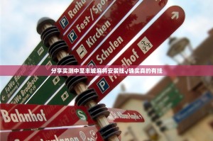 分享实测中至丰城麻将安装挂√确实真的有挂