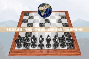 重大通报传奇德州其实有挂确实有挂√确实真的有挂