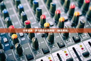 重磅.来袭九道麻将开挂神器√曝光透视猫腻