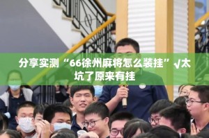 今日重大通报洋洋挖花如何开挂！详细开挂教程分享真的有挂给你