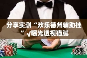 今日重大通报越乡游拼三张为什么一直输原来真可以开挂