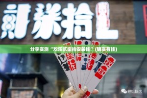 分享实测“欢乐贰柒拾安装挂”(确实有挂)