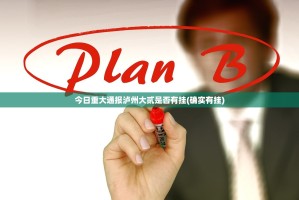 今日重大通报泸州大贰是否有挂(确实有挂)
