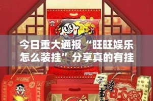 今日重大通报“旺旺娱乐怎么装挂”分享真的有挂给你