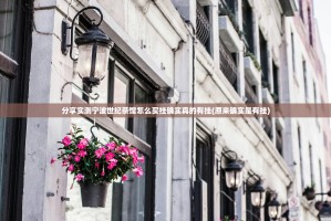 分享实测宁波世纪茶馆怎么买挂确实真的有挂(原来确实是有挂)