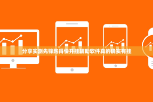 分享实测先锋跑得快开挂辅助软件真的确实有挂