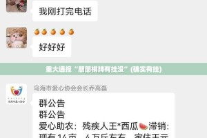 重大通报“朋朋棋牌有挂没”(确实有挂)