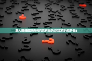 重大通报闽游麻将究竟有挂吗(其实真的能开挂)