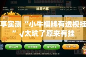 分享实测“小牛棋牌有透视挂吗”√太坑了原来有挂