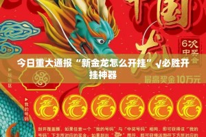 今日重大通报“新金龙怎么开挂”√必胜开挂神器