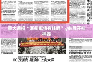 重大通报pokernow可以装挂的√确实真的有挂