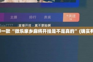 重大通报万顺到底真的有挂吗2025开挂神器