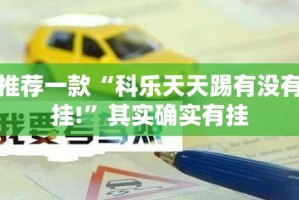 推荐一款“科乐天天踢有没有挂!”其实确实有挂