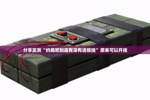 分享实测“约局吧到底有没有透视挂”原来可以开挂