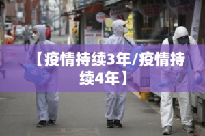 【疫情持续3年/疫情持续4年】