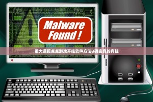 重大通报点点游戏开挂软件方法√确实真的有挂