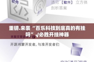 重磅.来袭“百乐科技到底真的有挂吗”√必胜开挂神器