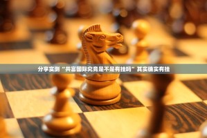 分享实测“共富国际究竟是不是有挂吗”其实确实有挂
