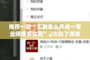 推荐一款小闲54棋牌到底可以开挂吗!开挂教程步骤原来真可以开挂