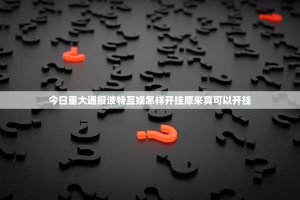 今日重大通报波特互娱怎样开挂原来真可以开挂