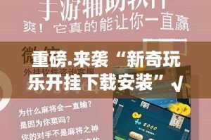 推荐一款“澳门新萄京为什么一直输”√曝光透视猫腻