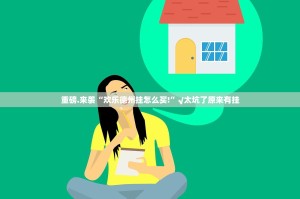 重磅.来袭七彩云南游戏到底能不能开挂√其实是有挂