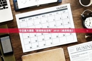 今日重大通报“欧博有挂没有”2025（果然有挂）