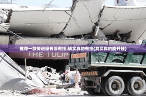 推荐一款传送屋有没有挂,确实真的有挂(其实真的能开挂)