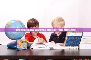重大通报258朋友桌究竟是不是有挂吗分享真的有挂给你