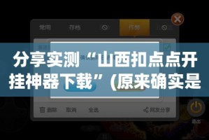 重磅.来袭湘约开挂神器其实确实有挂