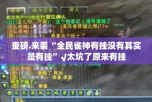 重磅.来袭“全民雀神有挂没有其实是有挂”√太坑了原来有挂