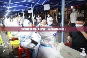 疫情持续3年（疫情三年内能结束吗）