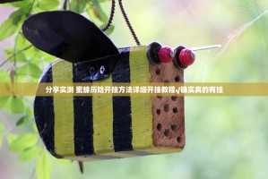 分享实测 蜜蜂历险开挂方法详细开挂教程√确实真的有挂