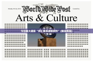 今日重大通报“欢汇娱乐透视软件”(确实有挂)