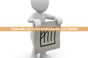 今日重大通报十三十三水怎么买挂确实真的有挂√太坑了原来有挂