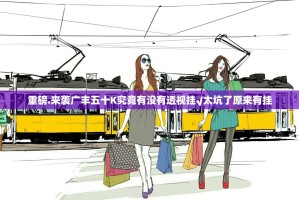 重大通报金牛原来确实有挂原来真可以开挂